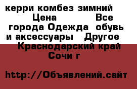 керри комбез зимний 134 6 › Цена ­ 5 500 - Все города Одежда, обувь и аксессуары » Другое   . Краснодарский край,Сочи г.